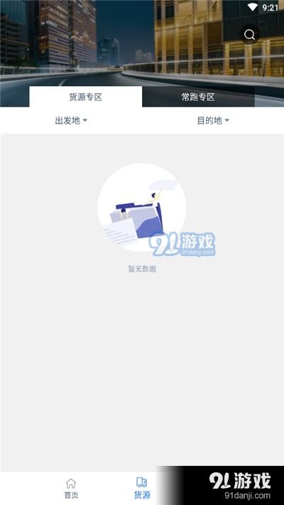 更好運司機端v1.2.1安卓下載 便捷物流助手盡在91手游網